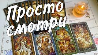 МГНОВЕННЫЙ МОЩНЫЙ ВЫЗОВПросто смотри... Появится самый упрямый %... ️️ Расклад таро