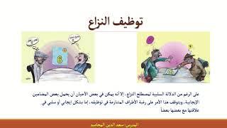 النزاعات وكيفية إدارتها - الدرس الثاني من كتاب التربية الوطنية للصف الثالث الثانوي