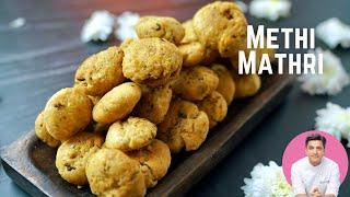 सर्दियों में ख़स्ता मठी खाएँ।Khasta Methi Mathri  Masala Mathi Recipe  Kunal Kapur Winter Snacks