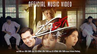 บ้าฮัก - ปรีชา ปัดภัย ภาคต่อเด๋อนางเด้อ 【Official Music Video】