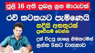 රවි මාරුව2024 ජූලි 16ලග්න 5කට වාසනාව උතුරනවාLagna palapalaHoroscope sinhalaasvidha astrology