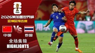 全场集锦 中国vs泰国 2026世界杯亚洲区预选赛 HIGHLIGHTS China vs Thailand 2026 World Cup Asian Qualifiers