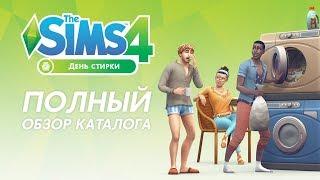 Обзор каталога «The Sims 4 День стирки»