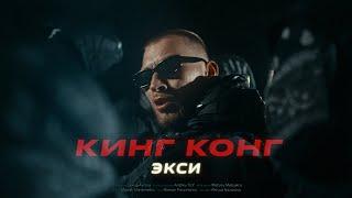 Экси — Кинг Конг сниппет