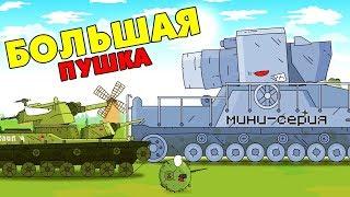 Big gun - Cartoons about tanks