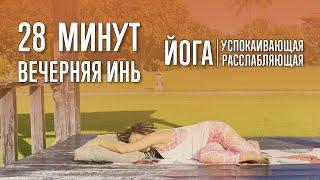 Вечерняя инь-йога 30 минут  @yoga_with_katrin_ru