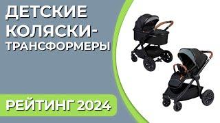 ТОП—7. Лучшие детские коляски-трансформеры. Рейтинг 2024 года