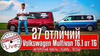 В чем разница между Volkswagen Т6 и VW Т6.1?