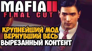 ЭТОТ МОД ЖДАЛИ 13 ЛЕТ ВСЕ ФАНАТЫ MAFIA 2 - Mafia 2 Final Cut - Обзор Мода