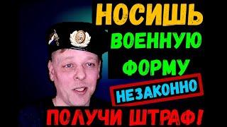 НАДЕЛ ВОЕННУЮ ФОРМУ - ПОЛУЧИ ШТРАФ Незаконное ношении формы  Юридический канал