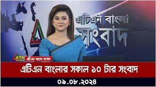 এটিএন বাংলার সকাল ১০  টার সংবাদ  ০৯.০৮.২০২৪ । Bangla Khobor  Ajker News