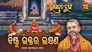 ଭାଗବତ ଟୁଙ୍ଗି - Bhagabata Tungi  Bishnu Bhaktara Lakhyana  EP- 63  Baba Satyananda Dash  Sidharth