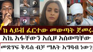 ከ ላይቭ ፈርተው መውጣት ጀመሩ  mezmure yared  Binyam shitaye  ቅድስት አርሴማ kidst Arsema