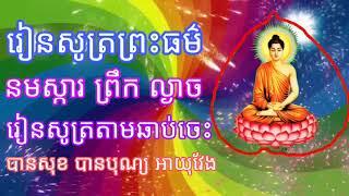 សូមជួយចុច ជាវម្នាក់មួយផងណា អរគុណ  រៀនសូត្រព្រះធម៌ នមស្ការ ព្រឹក ល្ងាច បានសុខ បានបុណ្យ អាយុវែង 