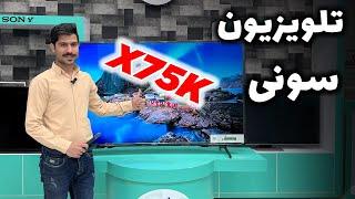 معرفی تلویزیون سونی X75K ︎ خوش قیمت 2022