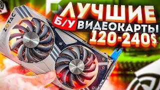 ЛУЧШИЕ БУ видеокарты до 240$ в 2021 