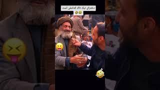 Afghan funny video