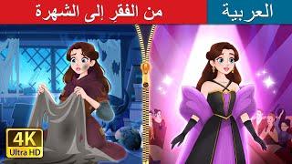 من الفقرِ إلى الشهرة  Rags to Runway in Arabic   @ArabianFairyTales