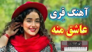 آهنگ شاد محشر قری عاشق منه ویژه رقص و پارتی ⭐ با نوازندگی احمد پاکزاد  persian music