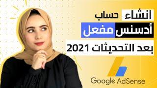 طريقة انشاء حساب ادسنس 2023- انشاء حساب جوجل ادسنس 2023 بعد التحديثات