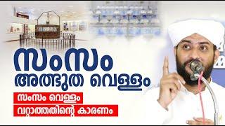 സംസം അത്ഭുത വെള്ളം   സംസം വറ്റാത്തതിൻ്റെ  കാരണം  ഉസ്താദ് ഷാജഹാന്‍ റഹ്‌മാനി  Shajahan rahmani