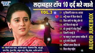 भोजपुरी दर्द भरा गाना - Dard Bhare Gaane Vol 3  Bhojpuri Dard Bhare Geet  Sadabahar Sad Songs