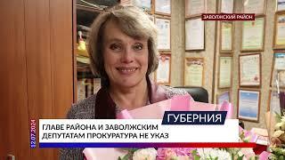 Главе района и заволжским депутатам прокуратура не указ