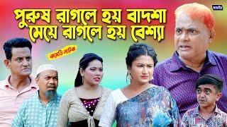 পুরুষ রাগলে হয় বাদশা  মেয়ে রাগলে হয় বেশ্যা। Bangla Comedy natok  Harun  Kisinger Natok