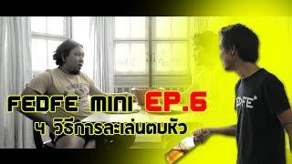 FEDFE MINI EP.6  4 การละเล่นตบหัวเพื่อน