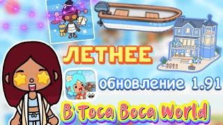 ЛЕТНЕЕ ОБНОВЛЕНИЕ в тока бока  Toca Boca World  тока бока  toca boca  Secret Toca