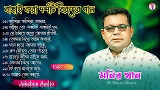 Monir Khan Bangla Song  PART 10  মনির খানের ১০টি গান  Monir Khan Album Song  Best Collection2024