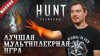 МНЕНИЕ Hunt Showdown - Лучшая мультиплеерная игра I Битый Пиксель