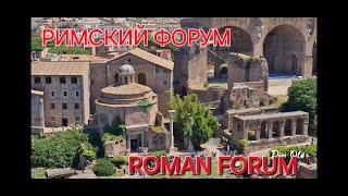 Римский Форум. Храм Венеры и Ромы. Палатин. Италия. част 3.  Roman forum  Italy.