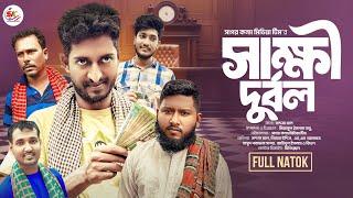 সাক্ষী দূর্বল । Shakki Durbol । Saddam mal । Nezam Uddin । New Comedy drama 2024 । Sagor konna media