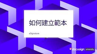 Docusign eSignature 如何建立範本