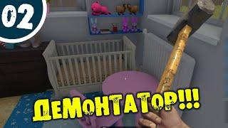 #02 ДЕМОНТАТОР House Flipper ПРОХОЖДЕНИЕ НА РУССКОМ