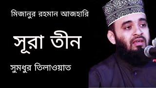 মিজানুর রহমান আজহারি।। সূরা তীন।। Surah Tin. Life With Quran.