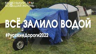 Фестиваль Русские дороги 2022 Дождь затапливает мотодом