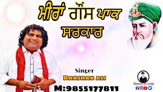 Ranjhan ali॥ਮੀਰਾਂ ਗੌਂਸ ਪਾਕ ਸਰਕਾਰ ॥official videonew qawali  latest Punjabi qawali 2024