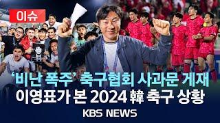 이슈 축구협회 올림픽 진출 좌절 깊은 사과 공식 입장 이영표가 본 2024 韓 축구 상황은?STY 신드롬 인니는 축제 분위기2024년 4월 26일금KBS