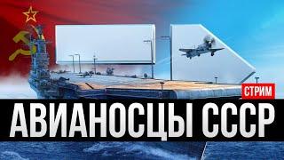 Авианосцы СССР Полный обзор ветки  Мир кораблей