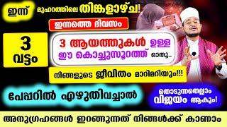 വെറും 3 ആയത്തുകള്‍ ഉള്ള ഈ കൊച്ചു സൂറത്ത് ഓതൂ.. തൊടുന്നതെല്ലാം വിജയം ആകും