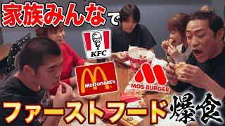 【マクドナルド】vs【ケンタッキー】vs【モスバーガー】クリスマス直前家族みんなでファストフードがっつき爆食  #飯テロ #モッパン #familyvlog