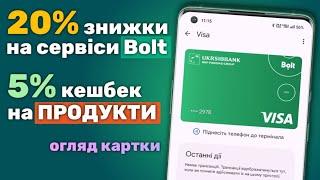 5% кешбеку на продукти і 20% знижки на Bolt  Картка «Visa Bolt» від UKRSIBBANK  Як відкрити картку