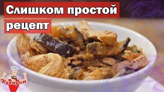 Слишком простой рецепт курицы с баклажаном