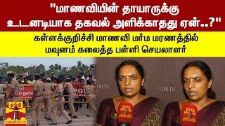 மாணவியின் தாயாருக்கு உடனடியாக தகவல் அளிக்காதது ஏன்..? - மவுனம் கலைத்த பள்ளி செயலாளர்  Srimathi