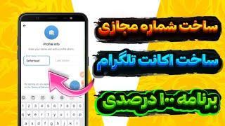 آسون ترین و تضمینی ترین روش ساخت شماره مجازی تلگرام و واتساپ