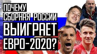 Дзюба Миранчук Головин Черчесов. Сборная России на евро 2020