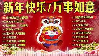 賀新年迎財神No.1《傳統》賀歲金曲【CNY】新年群星传统贺岁专辑 花开富贵来  欢乐年年到永远  大地回春喜庆年 #11