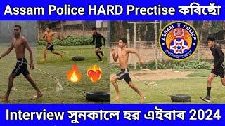 আহিগল আকৌ ASSAM POLICE RUNING কৰা দিনবোৰ Interview সুনকালে হৱদুমাহ মাত্ৰ Assam Police Interview